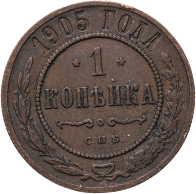 купить 1 копейка 1905 СПБ