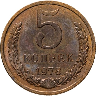 купить 5 копеек 1978