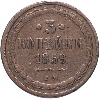 Купить 3 копейки 1859 ЕМ герб старого образца (1849-1857)