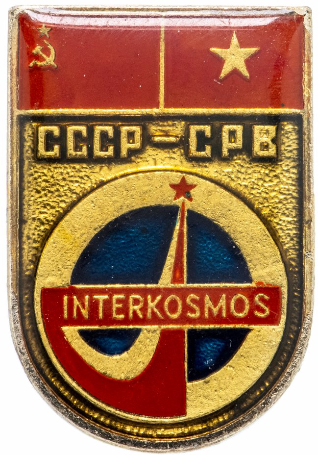 купить Значок Интеркосмос СССР - СРВ (Разновидность случайная )