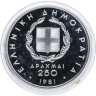 Купить Греция 250 драхм (drachmai) 1981  XIII Чемпионат Европы по лёгкой атлетике, Афины 1982 - Метание копья