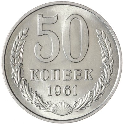 купить 50 копеек 1961