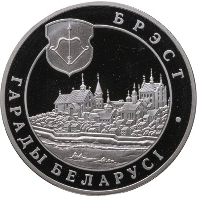 купить Беларусь 20 рублей 2005 "Города Беларуси: Брест" с сертификатом