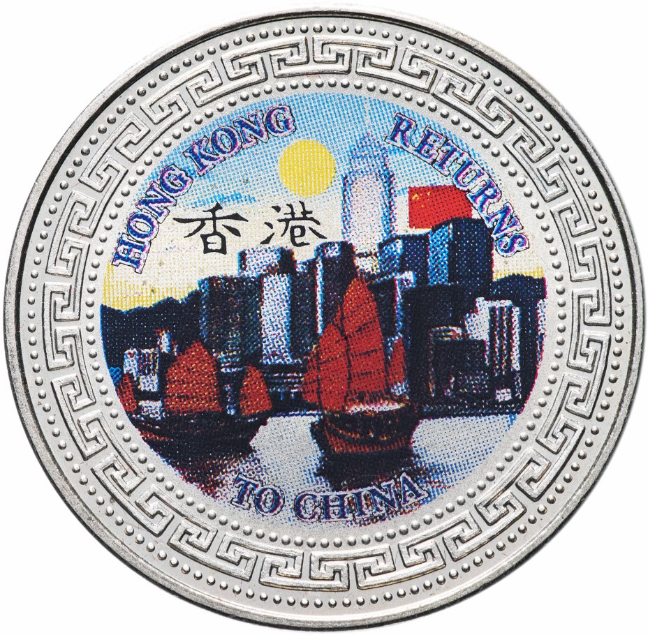 купить Гонконг 1 доллар 1997 цветная