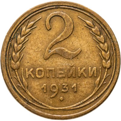 купить 2 копейки 1931
