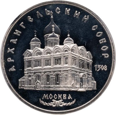 купить 5 рублей 1991 Proof "Архангельский собор в Москве"