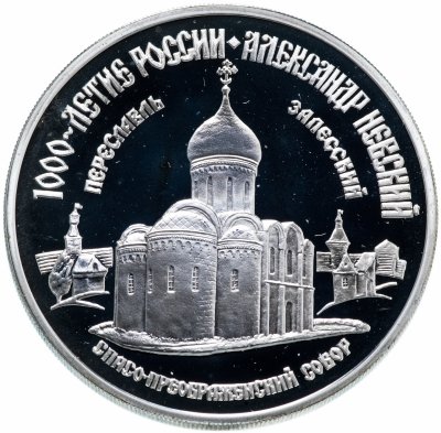 Купить 3 рубля 1995 ММД  "1000-летие России. Переславль Залесский. Спасо-Преображенский собор"
