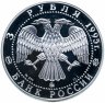 Купить 3 рубля 1995 ММД  "1000-летие России. Переславль Залесский. Спасо-Преображенский собор"