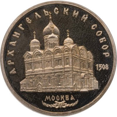 купить 5 рублей 1991 Proof "Архангельский собор в Москве"
