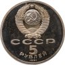 Купить 5 рублей 1991 Proof "Архангельский собор в Москве"