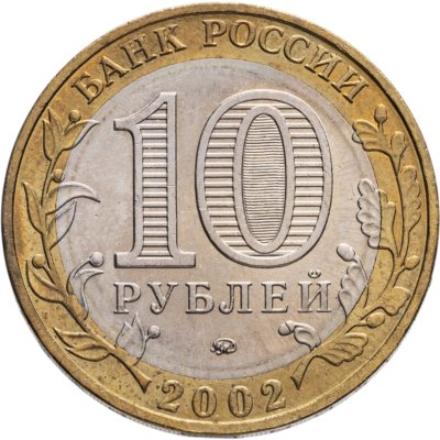 купить 10 рублей 2002 ММД 200-летие основания в России министерств Министерство внутренних дел