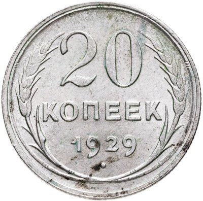 купить 20 копеек 1929