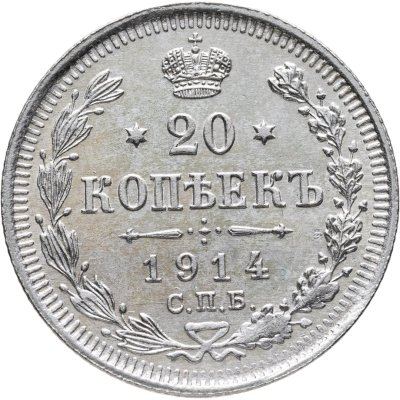 купить 20 копеек 1914 СПБ-ВС