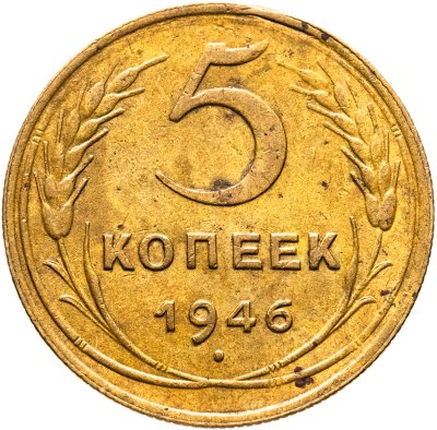 купить 5 копеек 1946