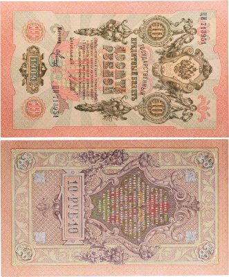 купить 10 рублей 1909 управляющий Шипов, кассир Метц