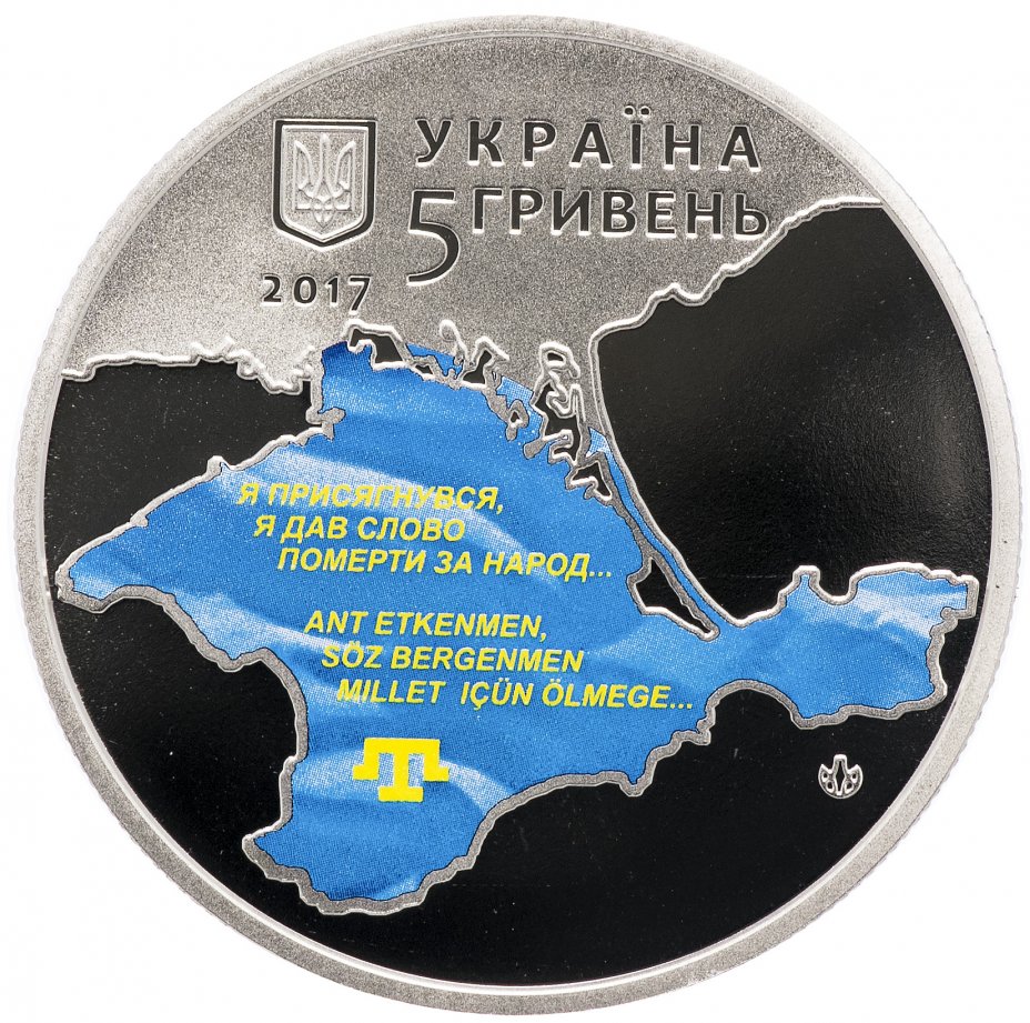 купить Украина 5 гривен 2017 "100 лет Курултаю крымскотатарского народа"