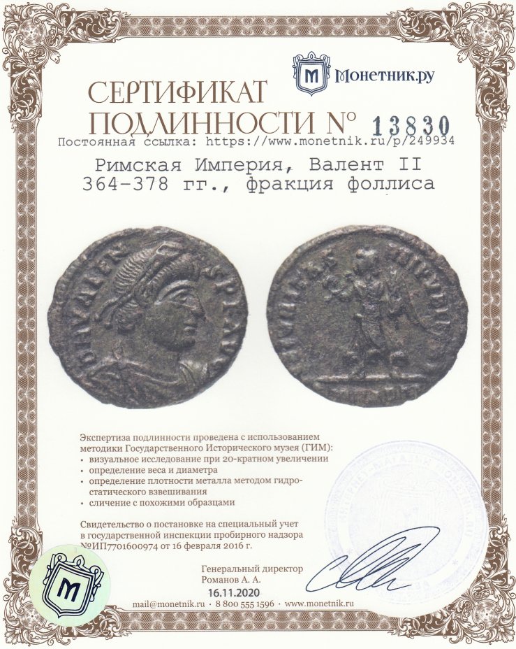 Сертификат подлинности Римская империя, Валент, 364-378 годы, центенионалий.