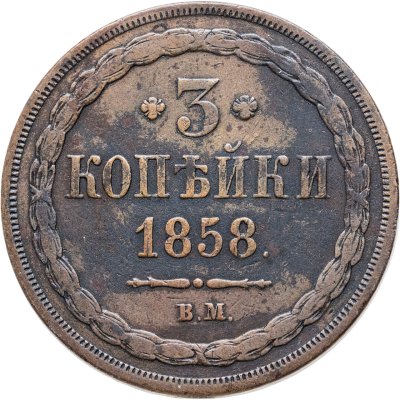 купить 3 копейки 1858 ВМ