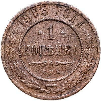 купить 1 копейка 1903 СПБ