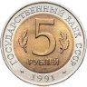 Купить 5 рублей 1991 ЛМД винторогий козёл