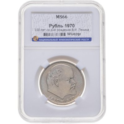 купить 1 рубль 1970 100 лет со дня рождения В. И. Ленина, в слабе ННР MS 66