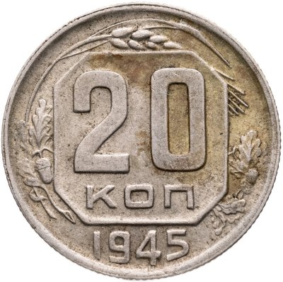 купить 20 копеек 1945