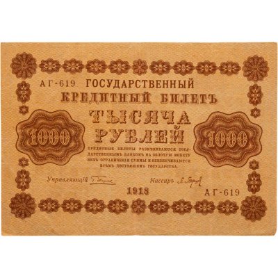 купить 1000 рублей 1918 управляющий Пятаков, кассир Барышев