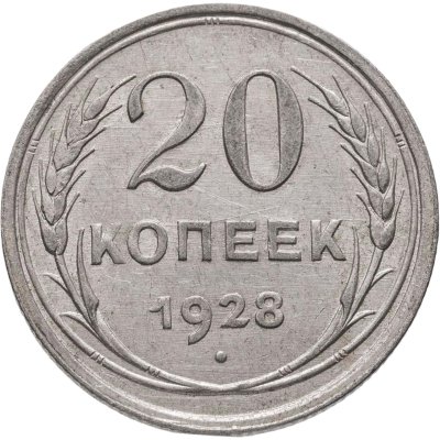 купить 20 копеек 1928