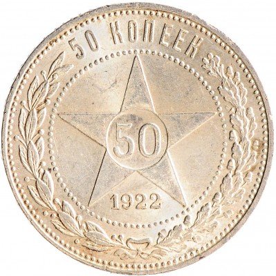 Купить 50 копеек 1922 ПЛ