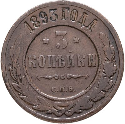 купить 3 копейки 1893 СПБ
