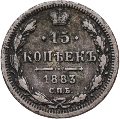 купить 15 копеек 1883 СПБ-ДС