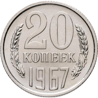 купить 20 копеек 1967 штемпельный блеск