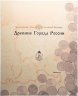 Купить Набор монет 2002 года "Древние города России" выпуск 1 (3 монеты, в буклете с жетоном)