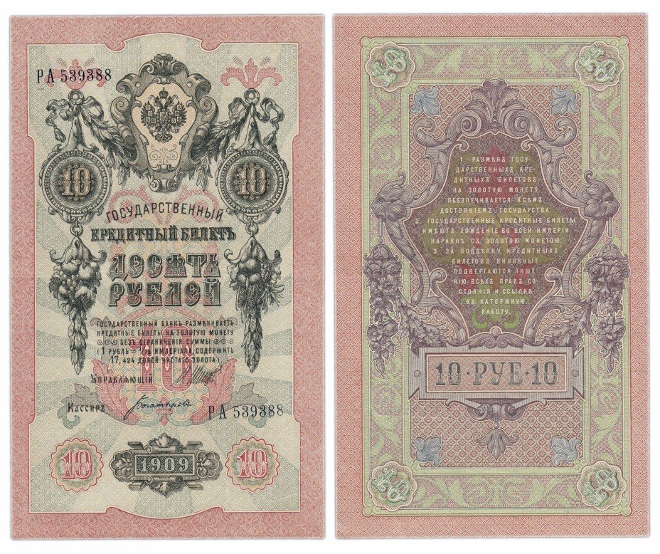 купить 10 рублей 1909 Шипов, кассир Богатырев