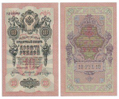 Купить 10 рублей 1909 Шипов, кассир Богатырев