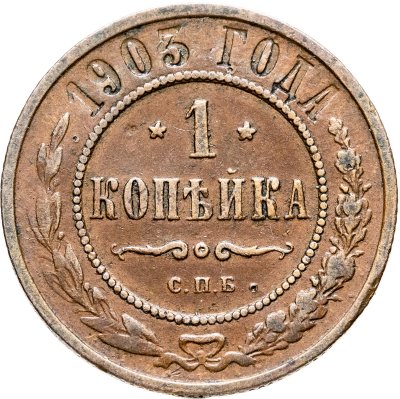 купить 1 копейка 1903 СПБ