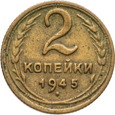 купить 2 копейки 1945