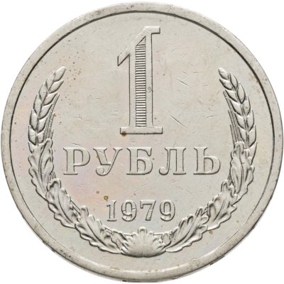 купить 1 рубль 1979