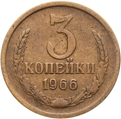 купить 3 копейки 1966