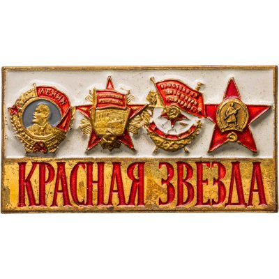 купить Сувенирный знак газеты "Красная Звезда", томпак, лак, булавка. СССР, ММД, 1970-1980 гг.