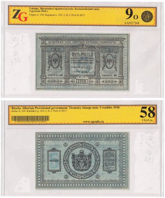 купить 5 рублей 1918 год Сибирь