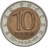 Купить 10 рублей 1992 ЛМД  Среднеазиатская кобра -  Красная книга