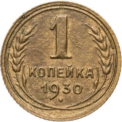 купить 1 копейка 1930