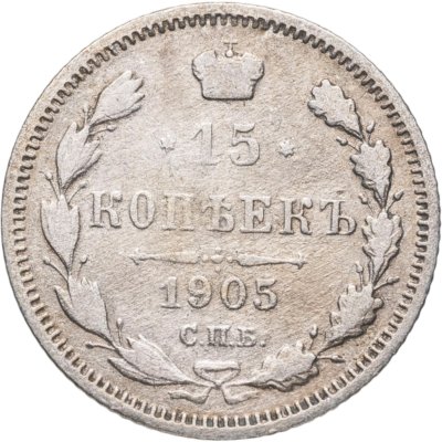 купить 15 копеек 1905 СПБ-АР