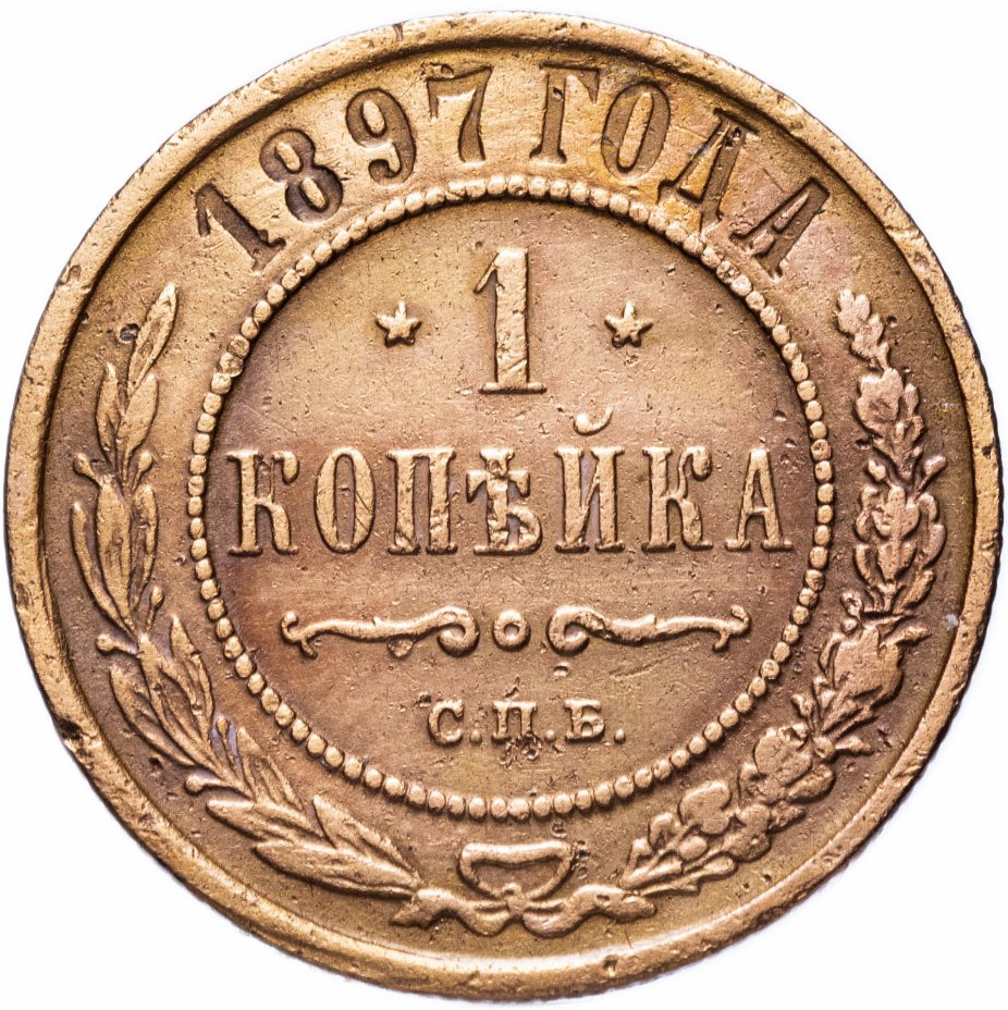 Царский коп. 1 Копейка 1897. 1 Копейка Царская. СПБ 1897.