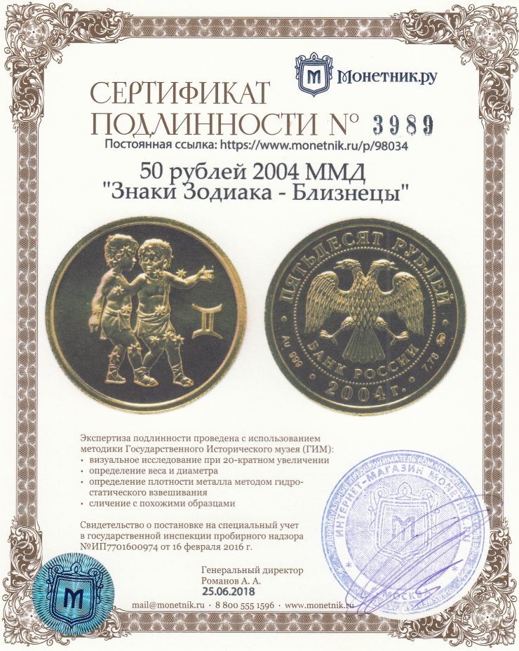 Сертификат подлинности 50 рублей 2004 ММД "Знаки Зодиака - Близнецы"