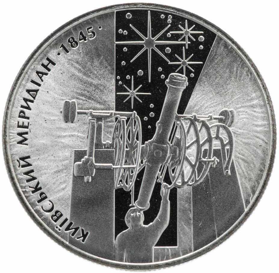 купить Украина 5 гривен 2010 "165 лет Астрономической обсерватории Киевского национального университета"