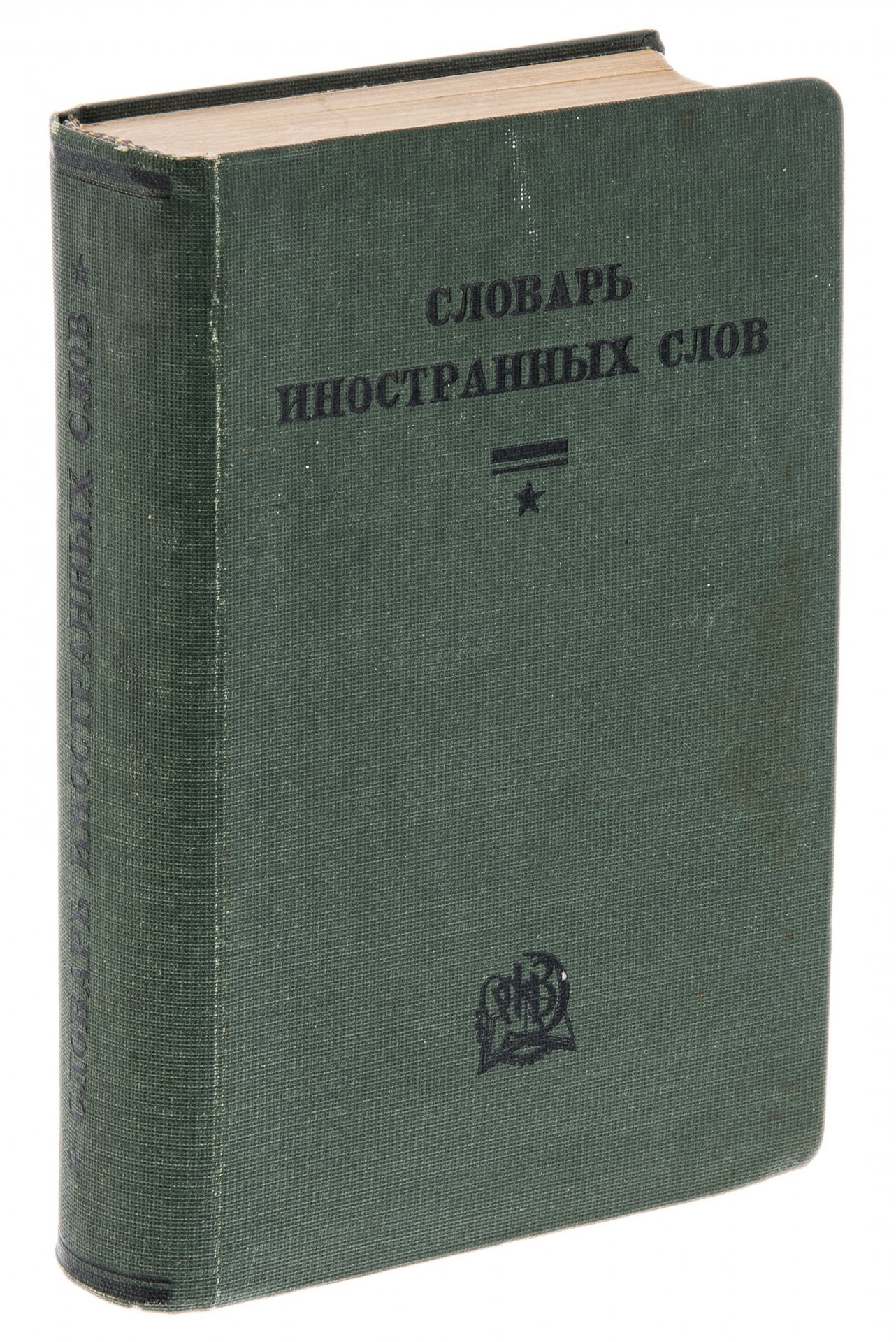 М советская энциклопедия 1990. Энциклопедия СССР. Советская техническая энциклопедия. Восход Издательство. Книга словарь иностранных слов ГОСТ ин-т Советская энциклопедия.