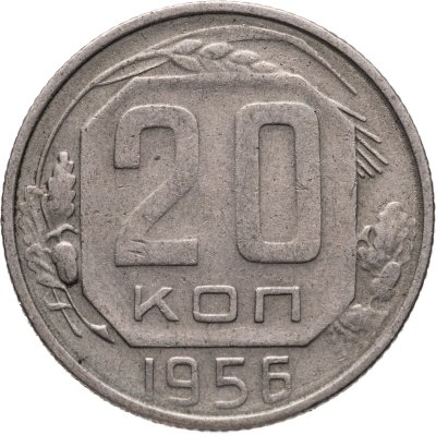 купить 20 копеек 1956