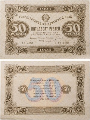 купить 50 рублей 1923 наркомфин Сокольников, кассир Колосов
